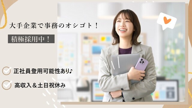 月29万以上　大手メーカーの事務　洗剤などCMでも有名な企業でオシゴト：/BSTB6336C