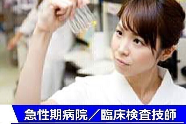 【戸田中央総合病院】臨床検査技師（常勤）