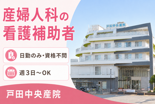 戸田中央産院／産婦人科病棟・外来の看護補助者／非常勤（夜勤なし）