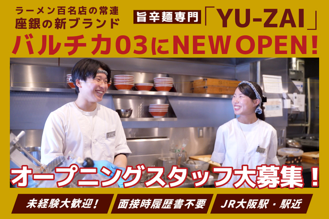 オープニングスタッフ/接客スタッフ/正社員