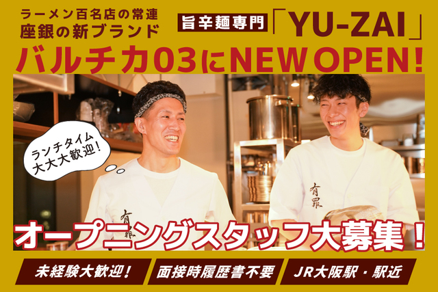 オープニングスタッフ大募集！バルチカ０３の4階に新規オープン！