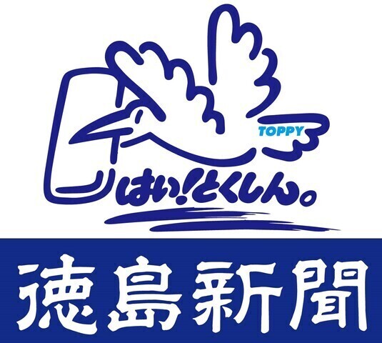 【徳島新聞】専業従業員（主任）募集！　三加茂専売所