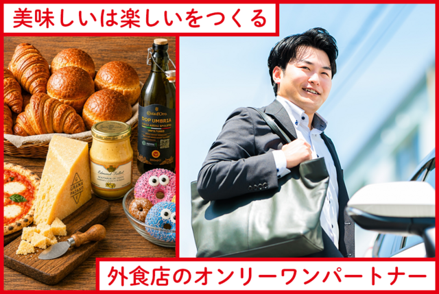 飲食店・ホテル・ゴルフ場などへの食品提案営業