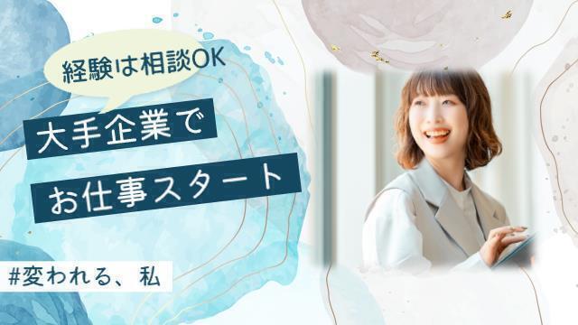 ちょっと時短の7ｈ　8月スタ　大手派遣グループで事務:/BSFB6437B