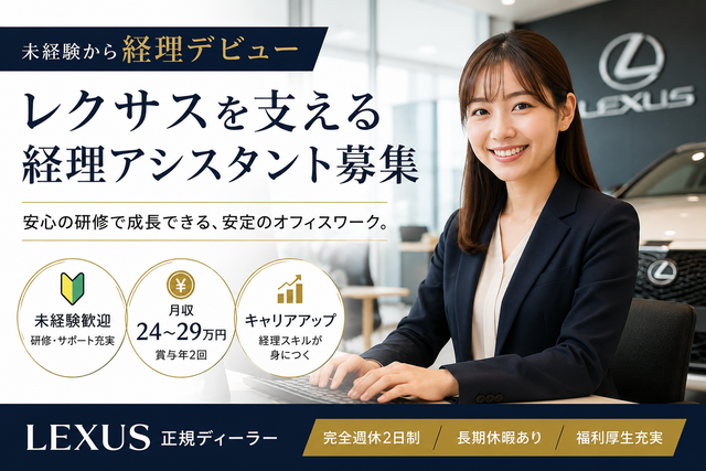 【レクサスディーラー】経理アシスタント｜未経験歓迎｜月収24～30万円｜インセンティブあり