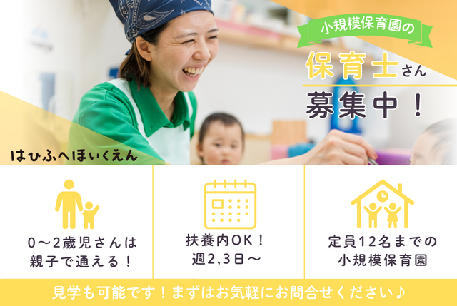 見学お気軽に！朝・夕勤務保育士