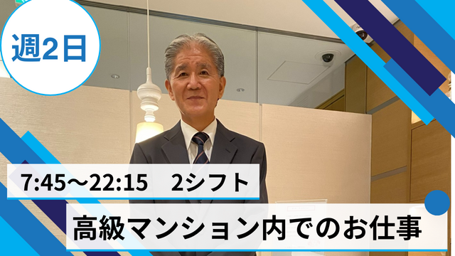 【六本木一丁目駅★週2日でOK】未経験OK♫高級マンションでのポーターバトラー業務◎PC操作もほとんど無いから安心☆中高年男性活躍中♪