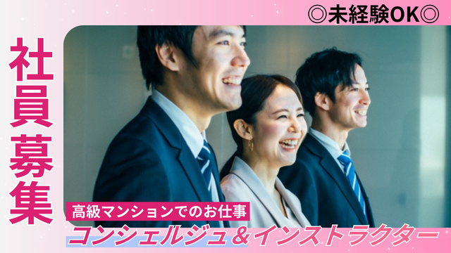★社員募集★未経験からインストラクターを目指せる◎高級マンション受付コンシェルジュ＆インストラクター業務