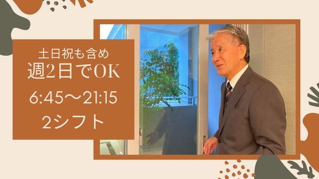 【週2日でOK@市ヶ谷】全員未経験からスタート♫高級マンション＜ポーターバトラー業務＞マンツーマンの研修もあり♪PC操作もほとんど無し☆中高年男性活躍中♪