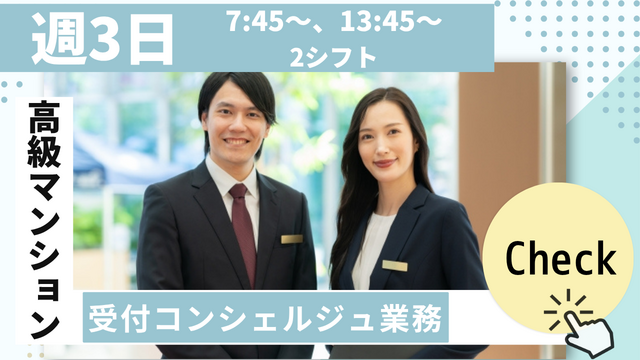 【週3日でOK@六本木一丁目駅】未経験も大歓迎♪新しいお仕事、始めてみませんか?これまでの様々な経験活かせます◎高級マンション受付コンシェルジュ業務