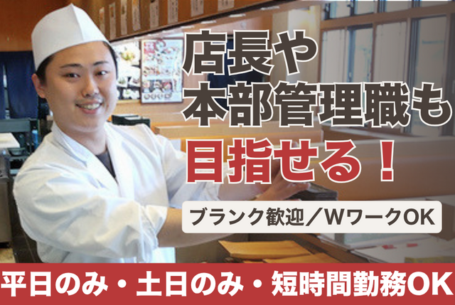 寿司職人｜アルバイト・パート｜びっくり寿司　センター北店