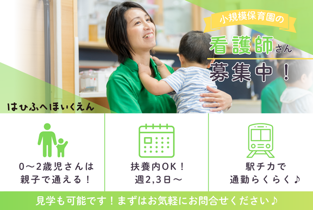 小規模保育園の看護師パート