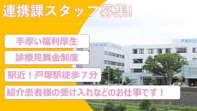 戸塚共立第2病院｜地域医療連携課｜（常勤）