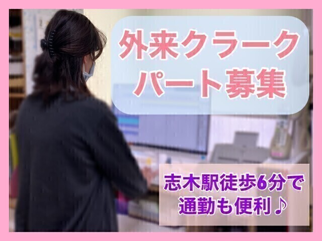 外来クラーク／パート【新座志木中央総合病院】