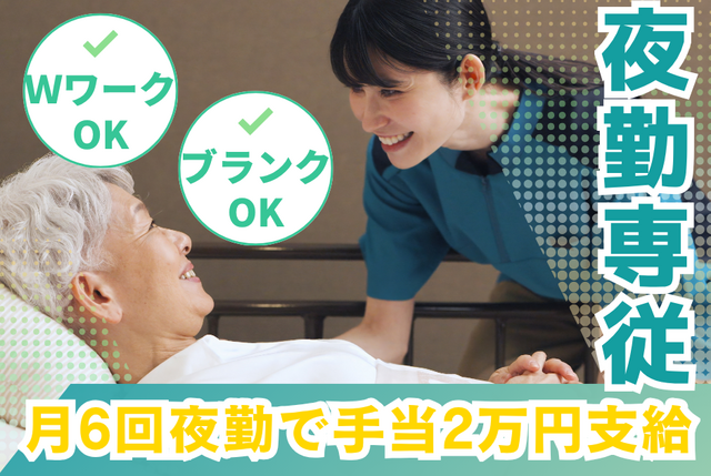 グループホームの介護スタッフ（夜勤）：アルバイト・パート