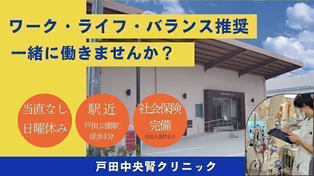  戸田中央腎クリニック｜ケアサポーター（非常勤）｜透析室