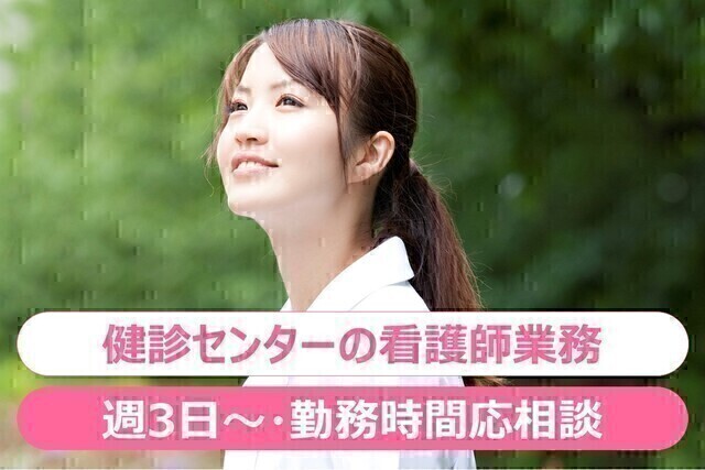【戸田中央総合健康管理センター】看護師・施設内勤務（非常勤）