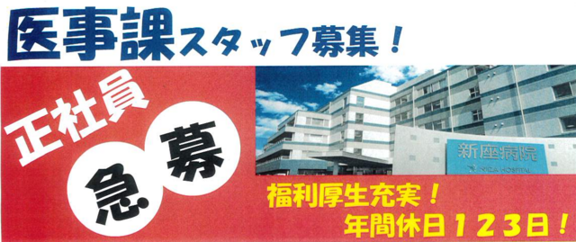 【新座病院】医事課事務（常勤）★★急募！経験者歓迎！★★