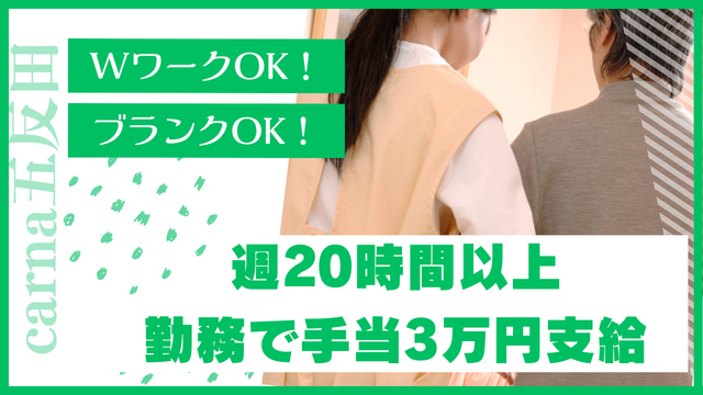 【グループホームcarna五反田】介護職員：アルバイト・パート