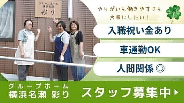 【グループホーム横浜名瀬・彩り】グループホームの計画作成担当者：パート