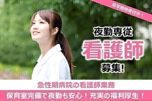 【戸田中央総合病院】看護師（夜勤専従）