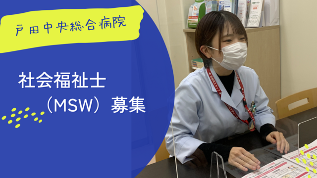 【戸田中央総合病院】社会福祉士(常勤)