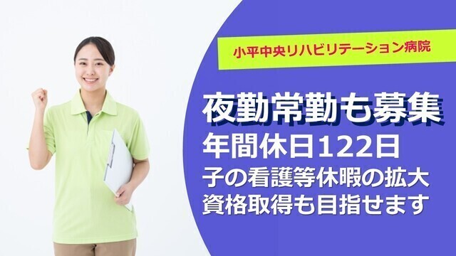 【小平中央リハビリテーション病院】看護助手（常勤）