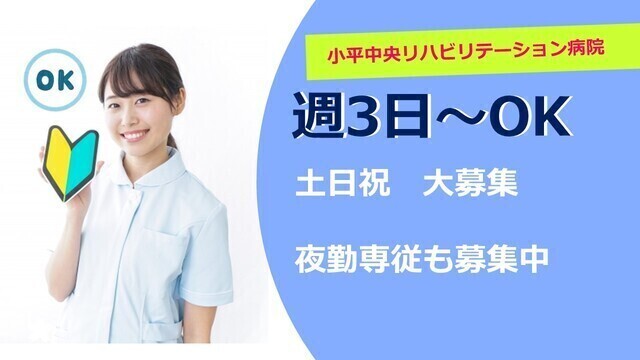 【小平中央リハビリテーション病院】看護助手（非常勤）