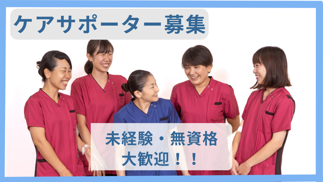 ケアサポーター／パート【新座志木中央総合病院】