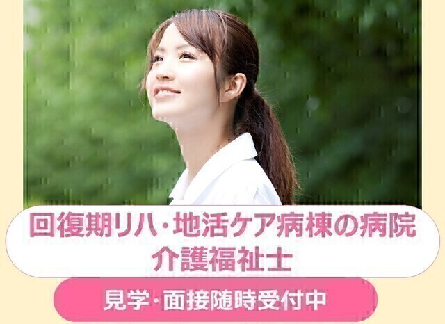 【新座病院】介護福祉士（常勤）