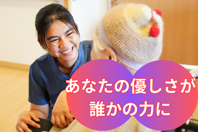 たくさんの笑顔に囲まれて、チームで支える介護を。介護スタッフ：アルバイト・パート【従来型特養】