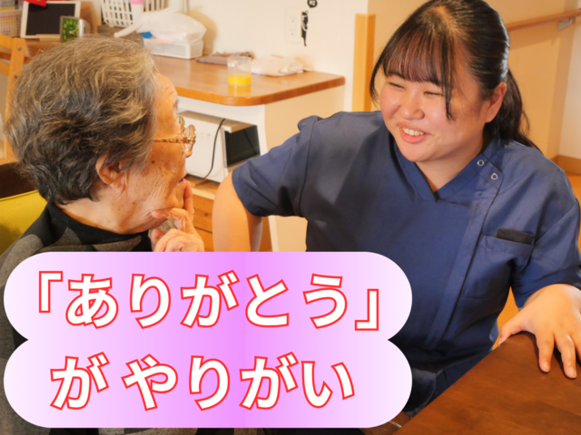 「その人らしい暮らし」を、チームで支える。介護スタッフ：アルバイト・パート【特養ユニット型】
