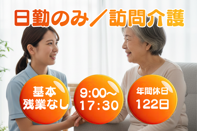 訪問介護：正社員【ヘルパーステーション　スマイル狭山】