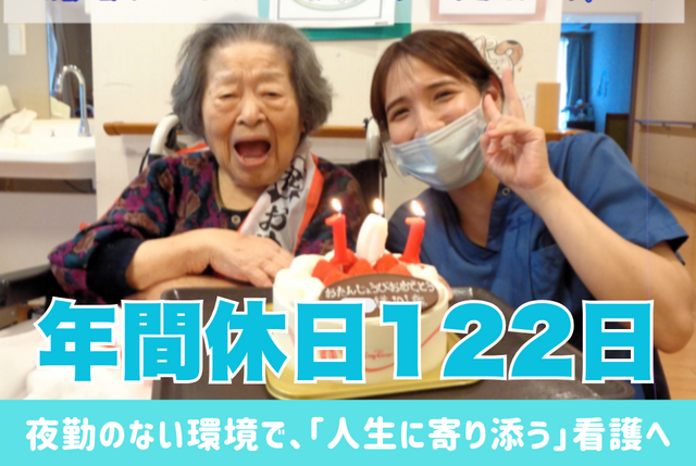 夜勤のない環境で、「人生に寄り添う」看護へ。看護師（正・准看護師）：正社員