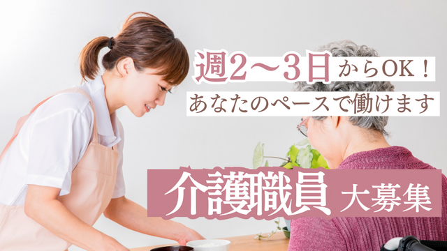 小規模多機能ホームでの介護スタッフ：パート【ふれあい多居夢　希】