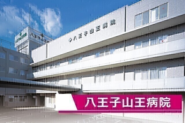 八王子山王病院｜薬剤師｜非常勤