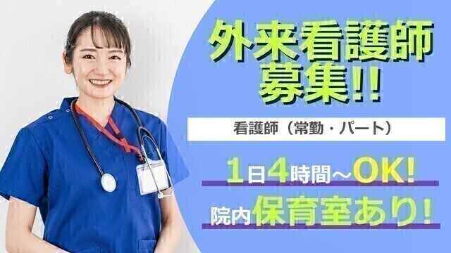 【西東京中央総合病院】外来／看護師｜非常勤