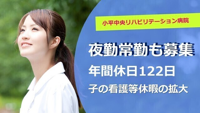【小平中央リハビリテーション病院】看護師（常勤）