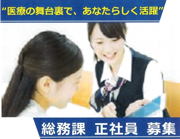 【新座病院】総務課事務（常勤）