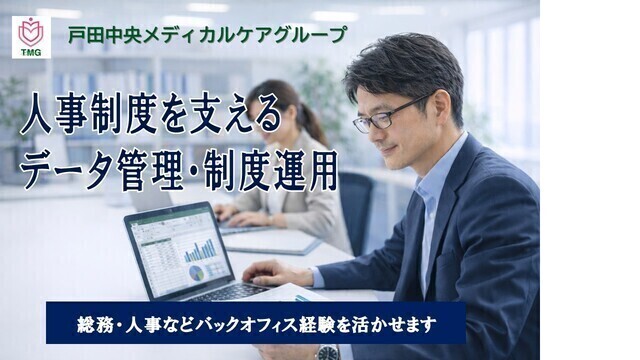 人事制度の運用・データ管理（医療グループ本部/正社員）