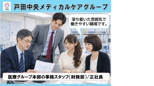 TMG本部　医療グループ本部の事務スタッフ（給与システム・資金管理）正社員