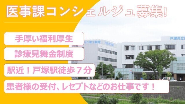 戸塚共立第2病院　医事課　コンシェルジュ業務（非常勤）