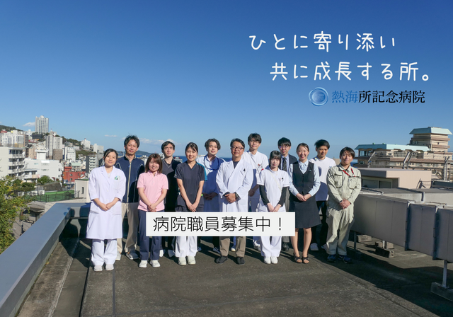 【年間休日数123日！】総務課／物品・用度担当｜正社員｜熱海所記念病院