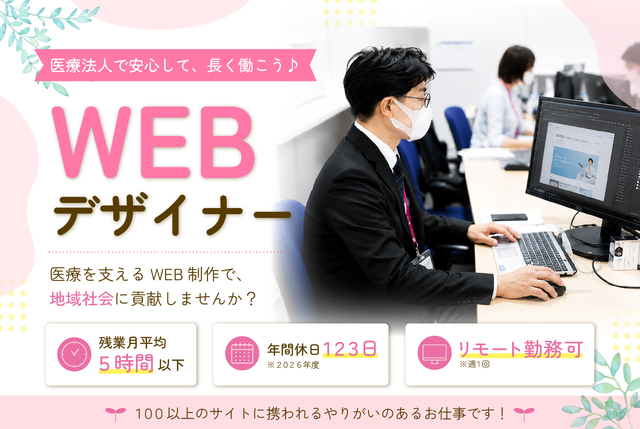 医療グループのWEBデザイナー　正社員