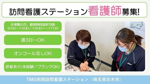 TMG宗岡訪問看護ステーション／看護師／非常勤