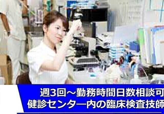 急募！【戸田中央総合健康管理センター】腹部エコースキル採用　臨床検査技師（非常勤）