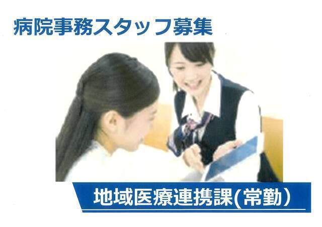 【一橋病院】地域医療連携課事務（常勤）　資格不要！営業経験者歓迎！