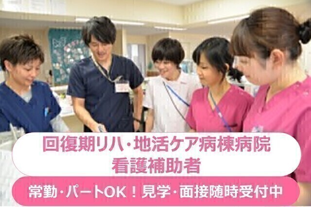 【新座病院】ケアサポーター（看護補助者）常勤