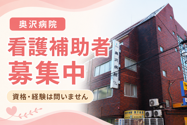 奥沢病院／看護補助者／正社員