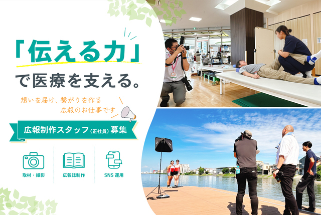 医療グループの情報発信を担う広報制作スタッフ（取材・SNS運用）